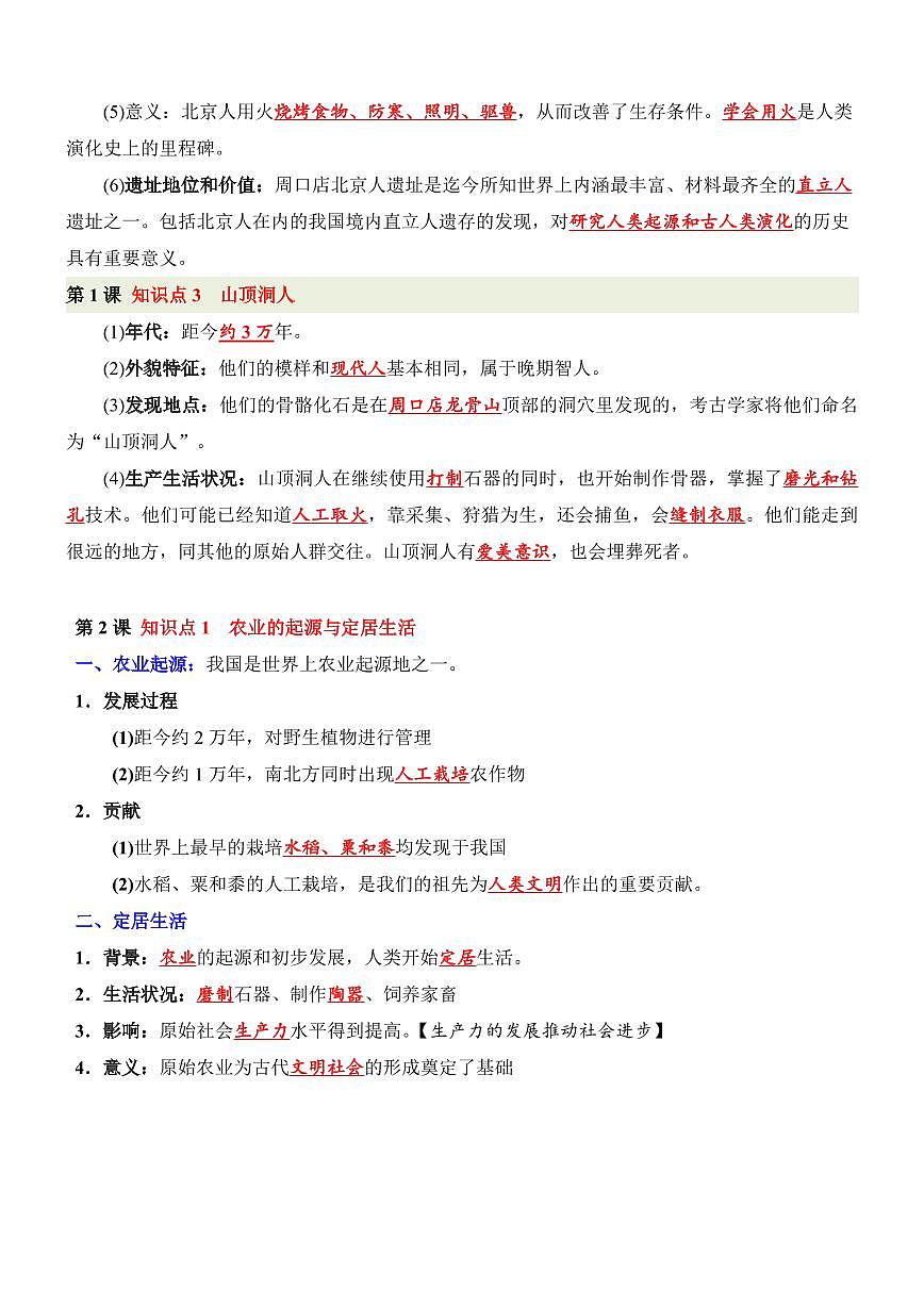 2024版人教版七年级上册历史期末高频常考必背知识点汇总第2页