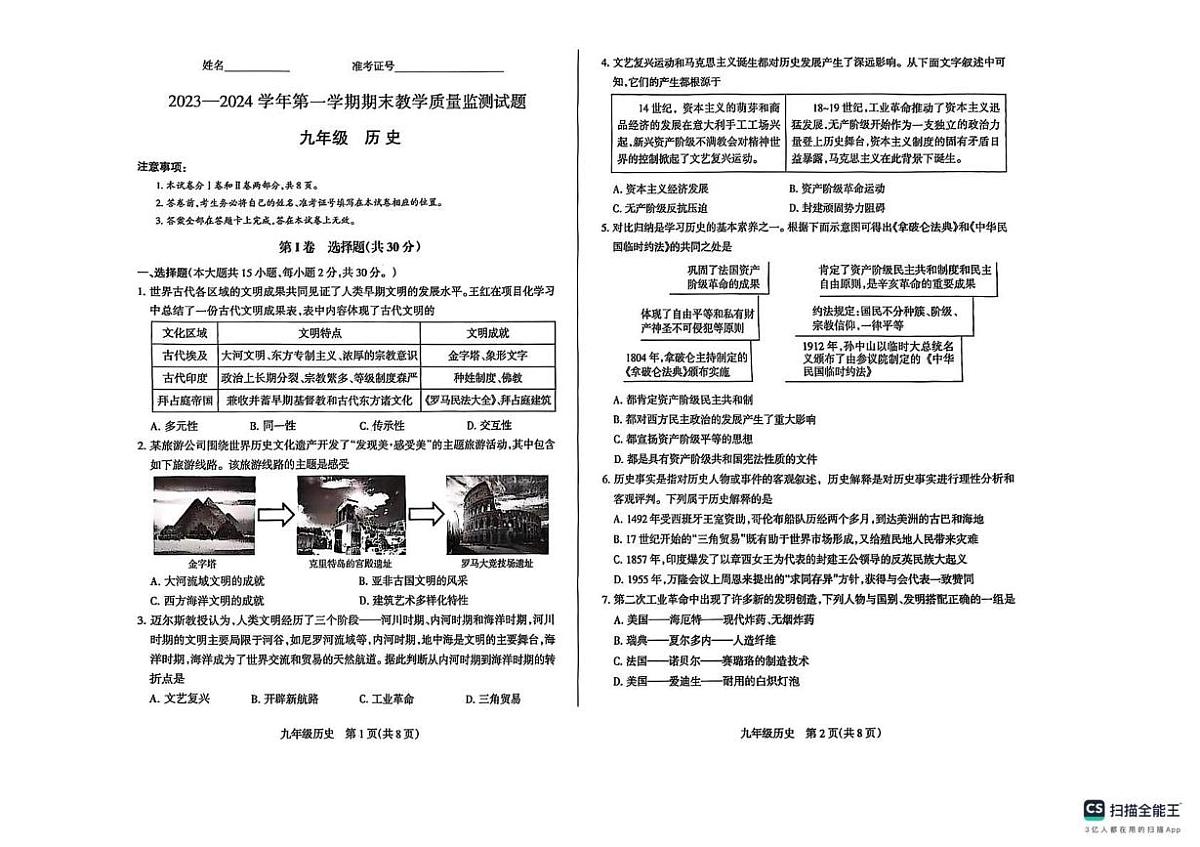 山西省长治市长子县2023—2024学年九年级上学期历史期末试卷第1页