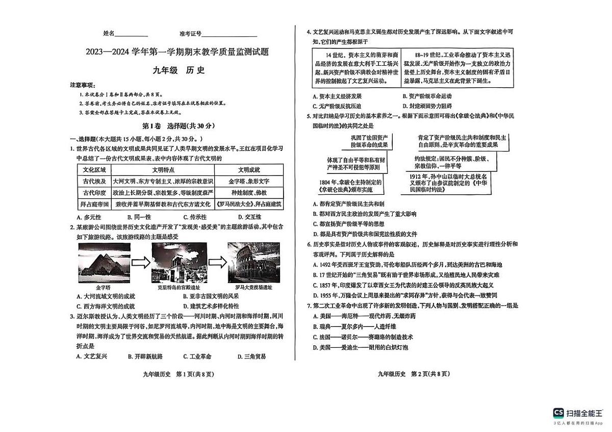 山西省长治市长子县2023--2024学年统编版九年级上学期历史期末试卷第1页