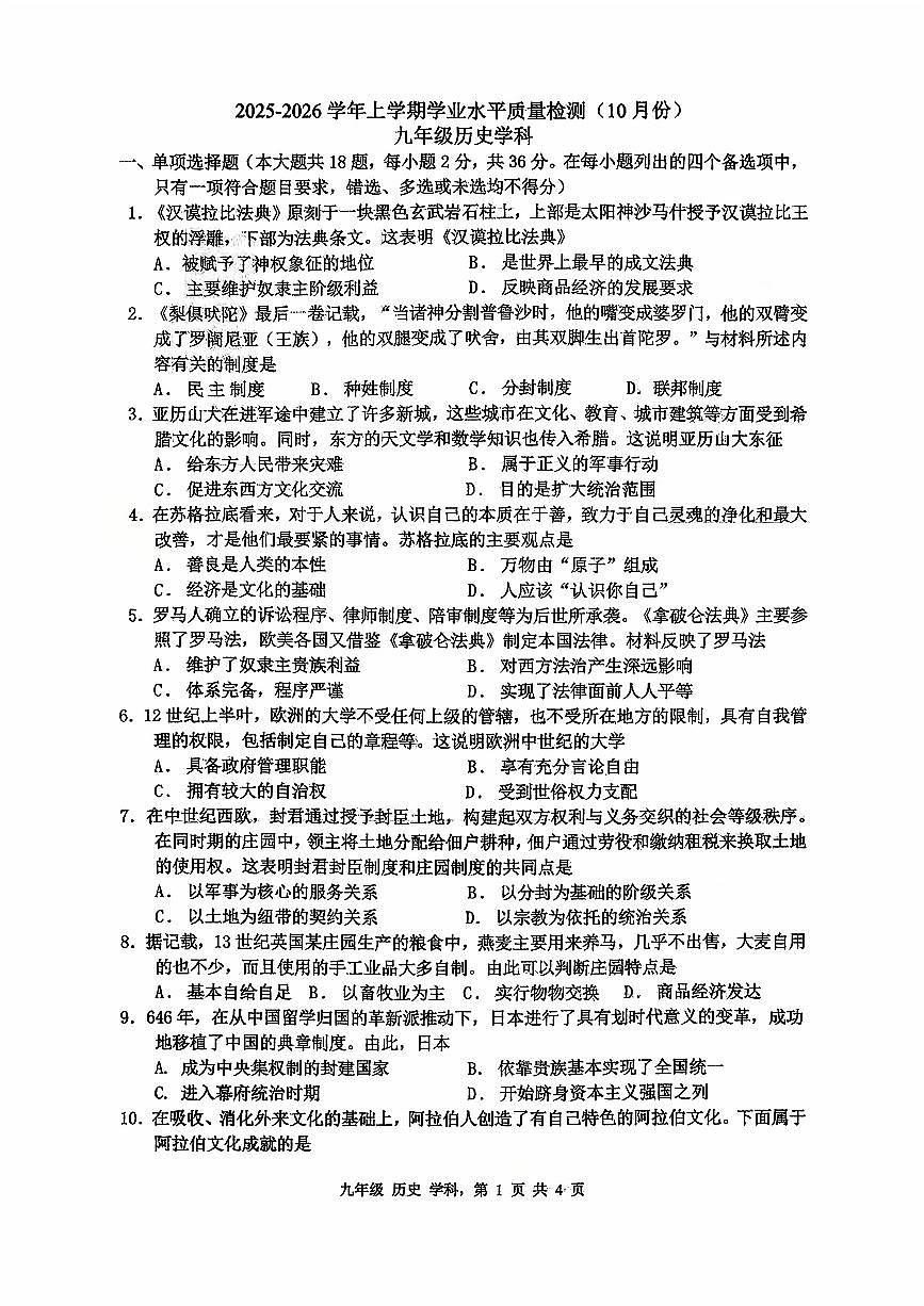 广西柳州市第一中学初中部与十五中联考2025---2026学年上学期10月九年级历史试卷 （月考）(001)第1页