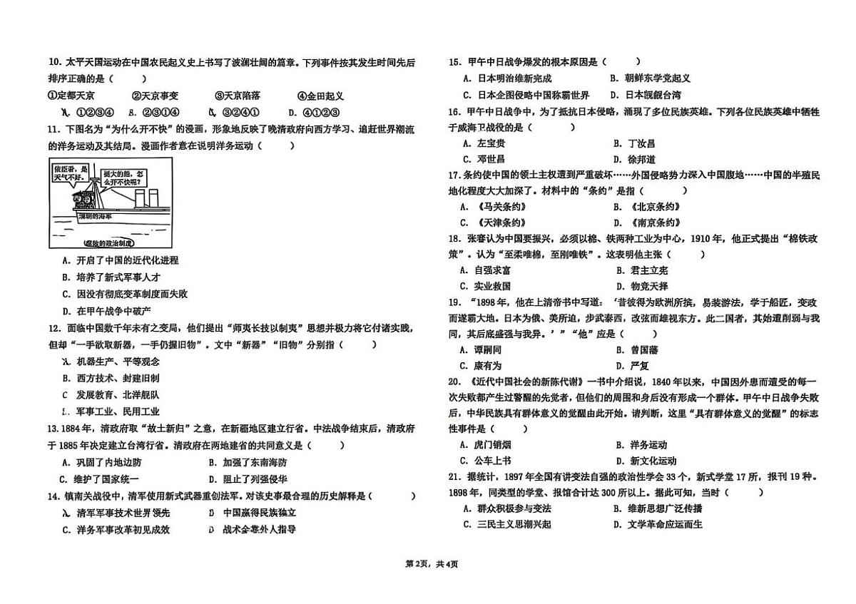 江西省新余市第一中学2025-2026学年八年级上学期第一次段考历史试卷 （月考）第2页