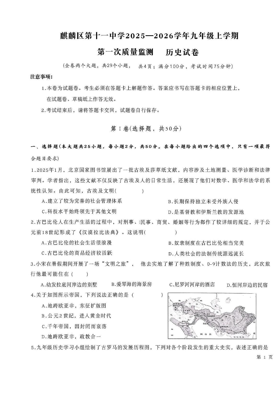 云南省曲靖市麒麟区第十一中学2025-2026学年九年级上学期第一次质量监测历史试卷（图片版） （月考）第1页