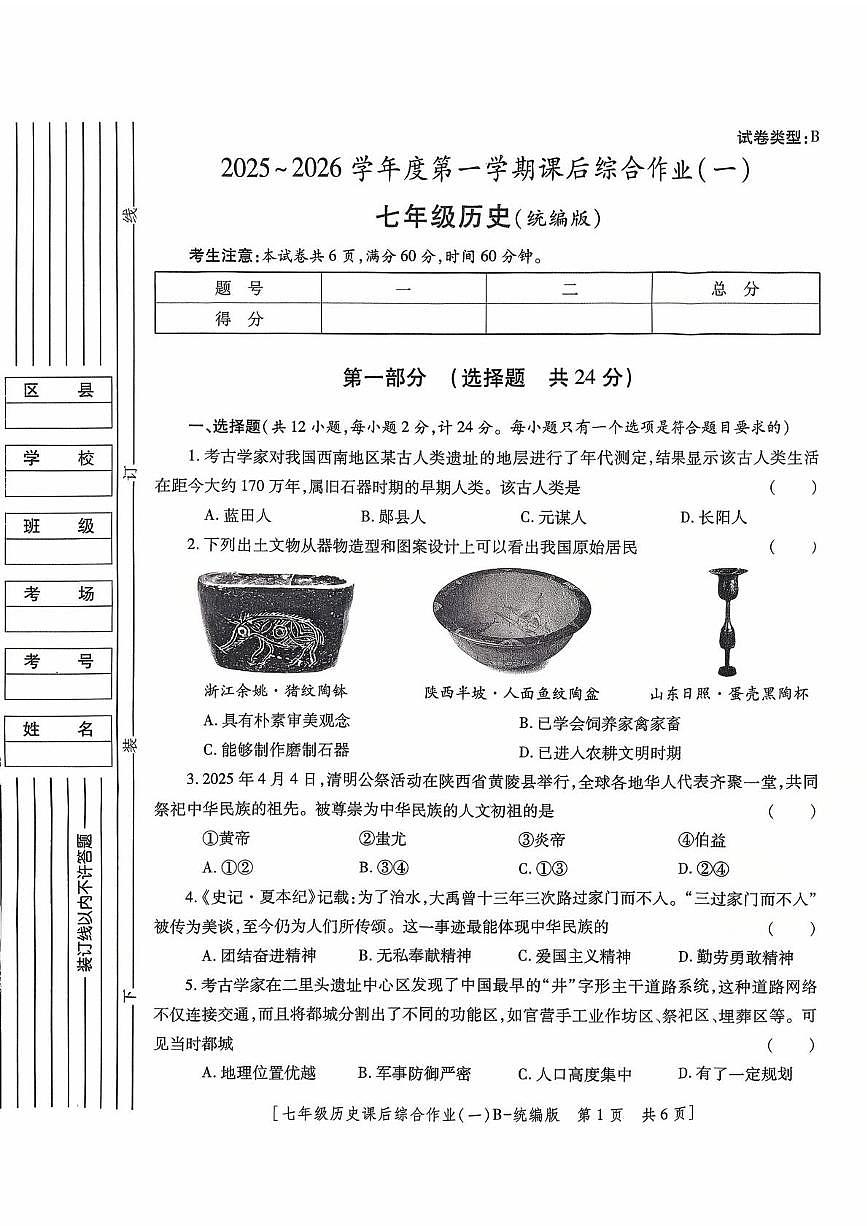 陕西省咸阳市永寿县常宁镇中学2025-2026学年统编版七年级上学期历史课后综合作业（一） （月考）第1页