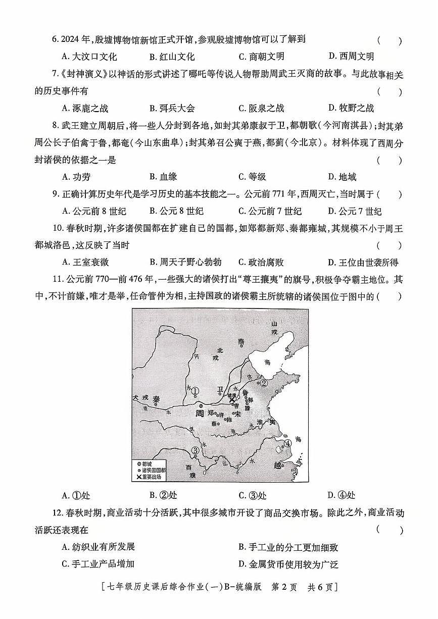 陕西省咸阳市永寿县常宁镇中学2025-2026学年统编版七年级上学期历史课后综合作业（一） （月考）第2页