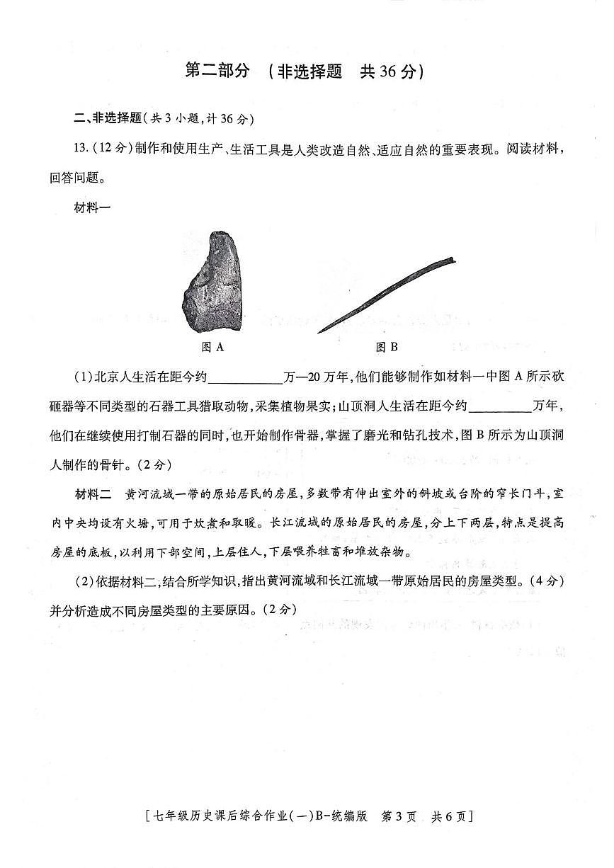 陕西省咸阳市永寿县常宁镇中学2025-2026学年统编版七年级上学期历史课后综合作业（一） （月考）第3页