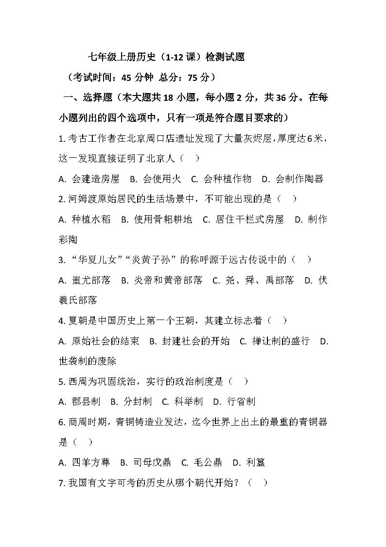 人教版2025年秋七年级（上册）历史期中考试题第1页