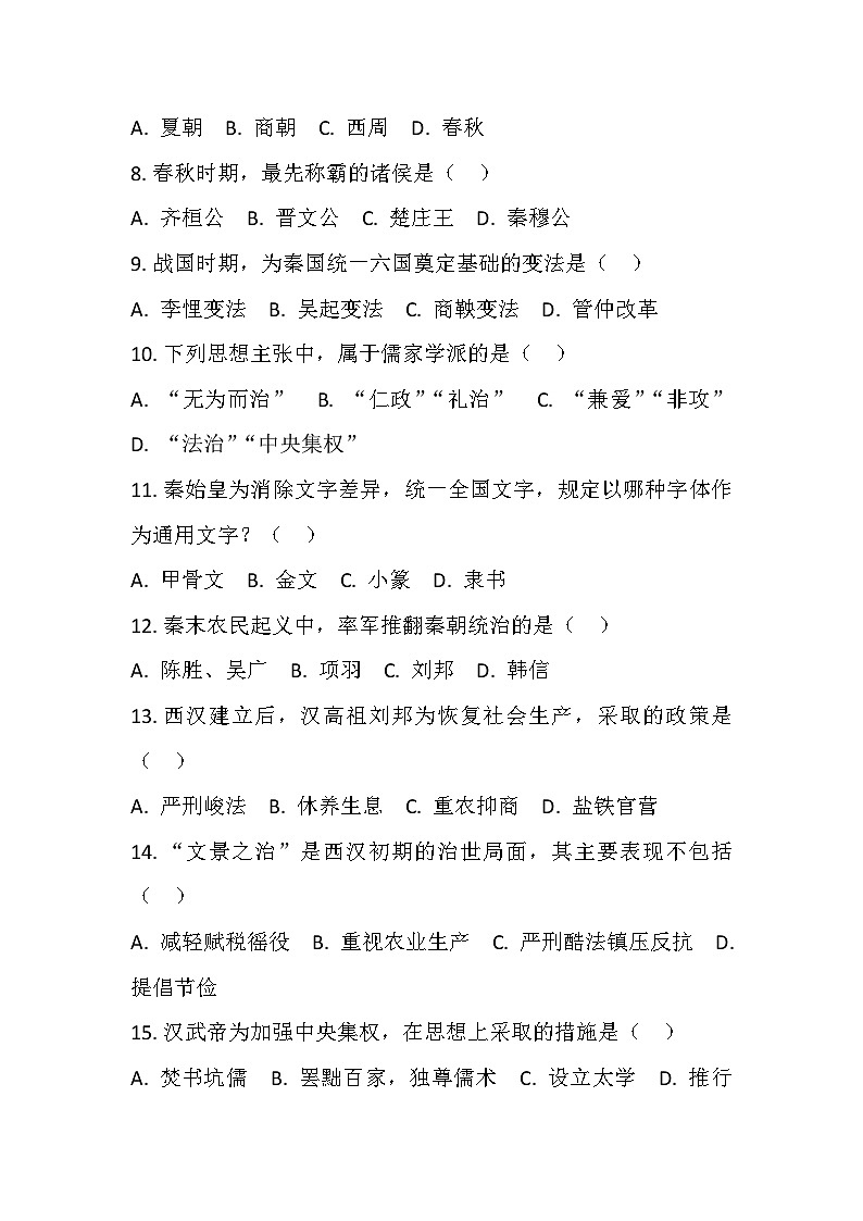 人教版2025年秋七年级（上册）历史期中考试题第2页