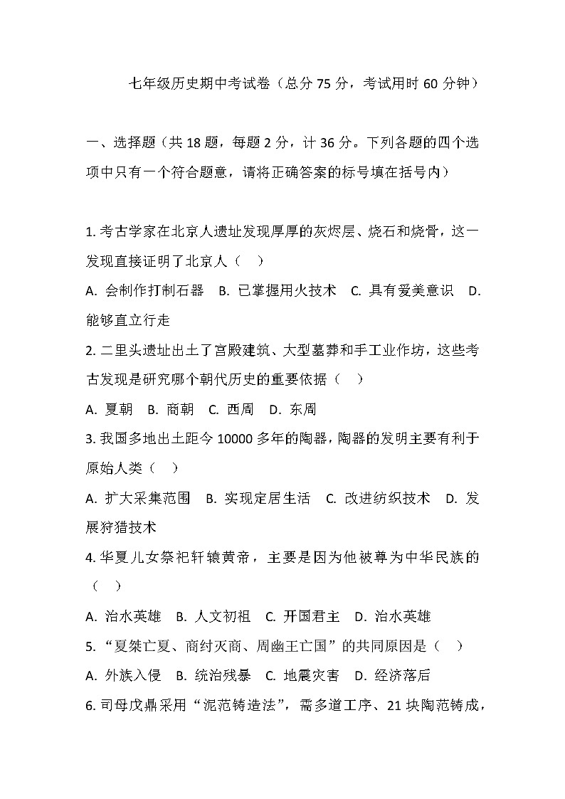 2025年秋七年级上历史期中考试卷（二）第1页
