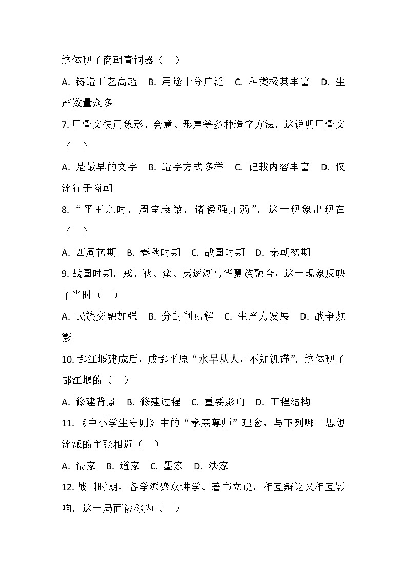 2025年秋七年级上历史期中考试卷（二）第2页