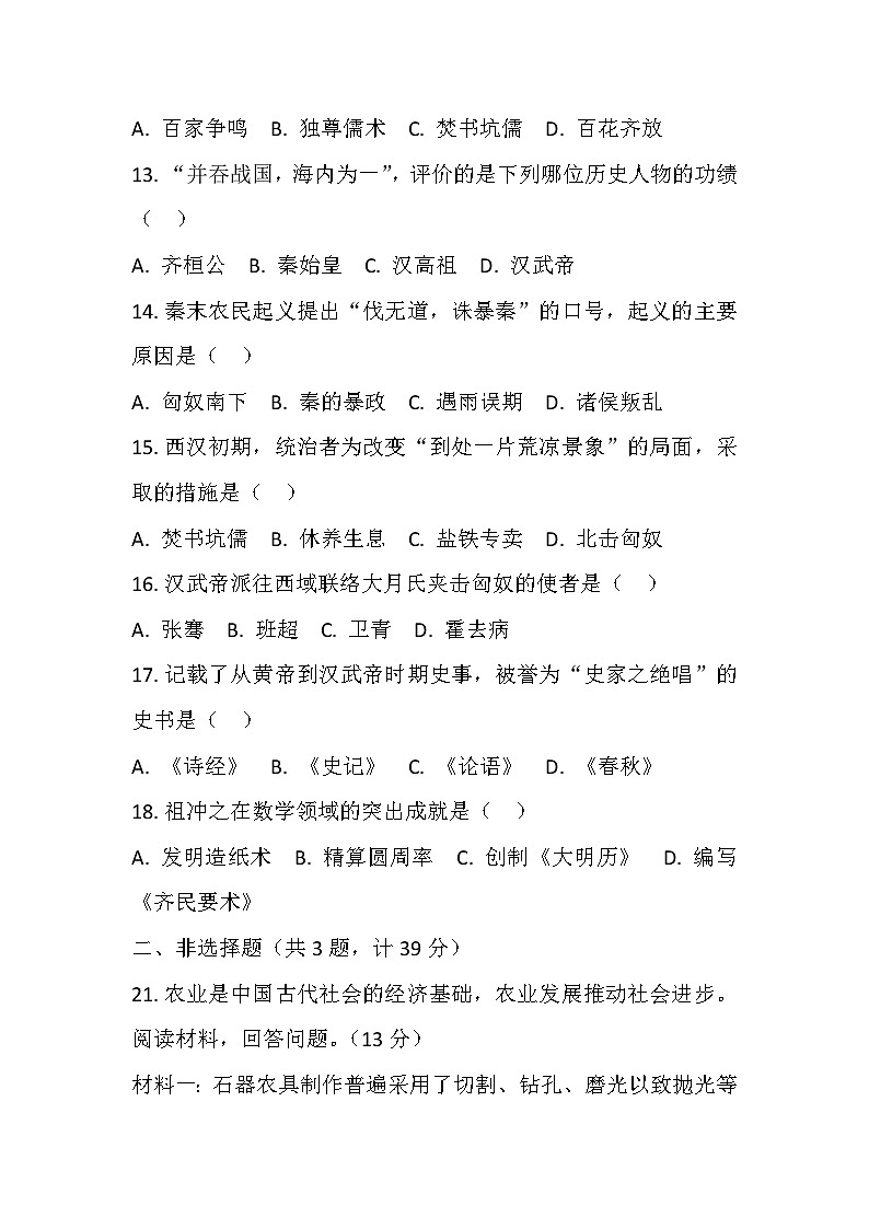2025年秋七年级上历史期中考试卷（二）第3页