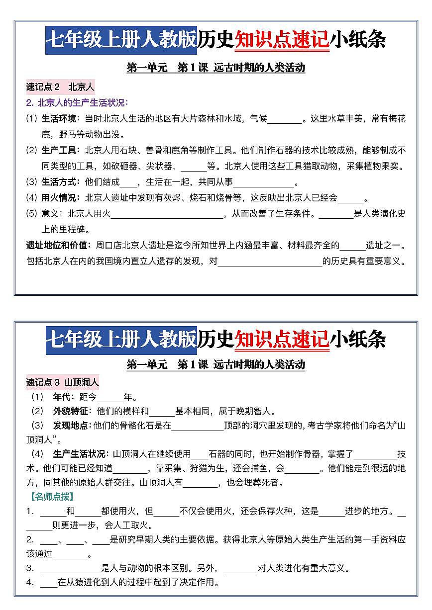 2024版人教版七年级上册历史知识点速记小纸条含答案第2页