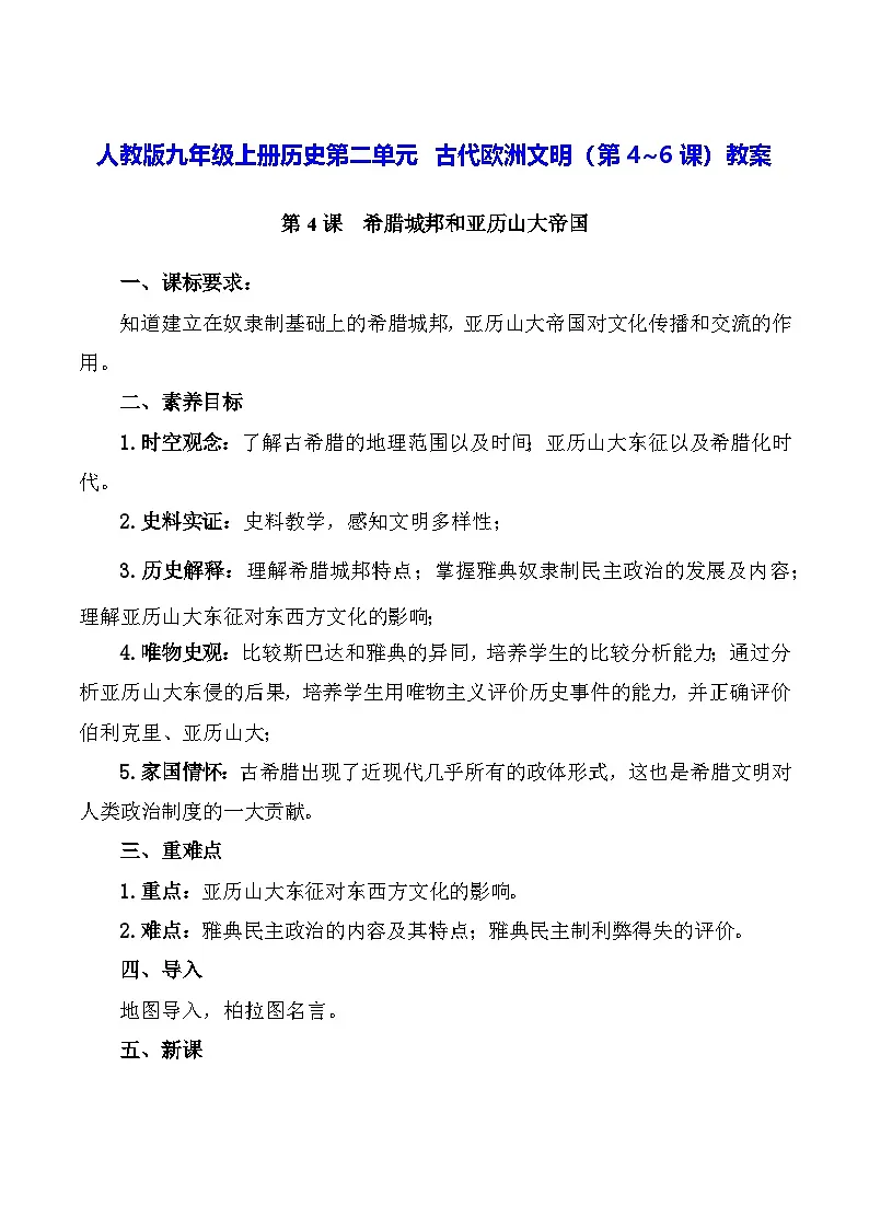 人教版九年级上册历史第二单元 古代欧洲文明（第4~6课）教案第1页