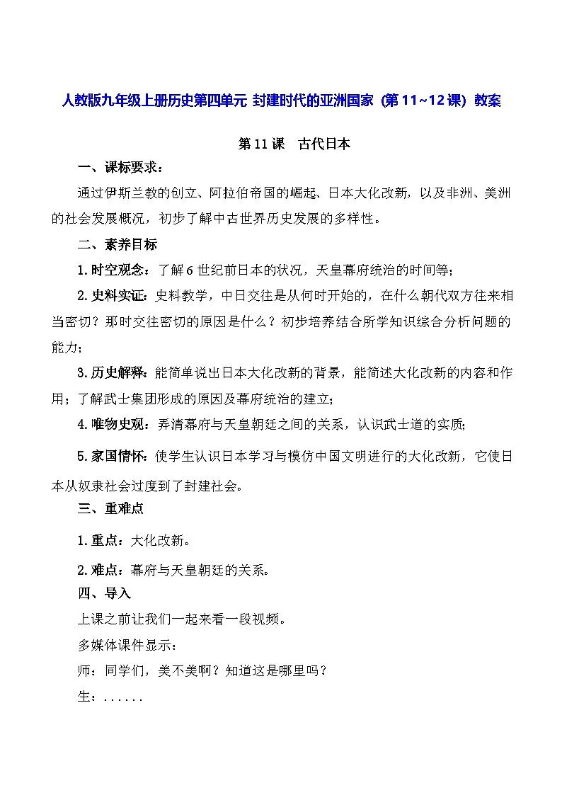 人教版九年级上册历史第四单元 封建时代的亚洲国家（第11~12课）教案第1页