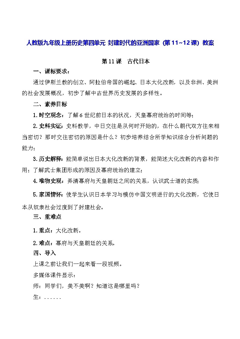 人教版九年级上册历史第四单元 封建时代的亚洲国家（第11~12课）教案第1页