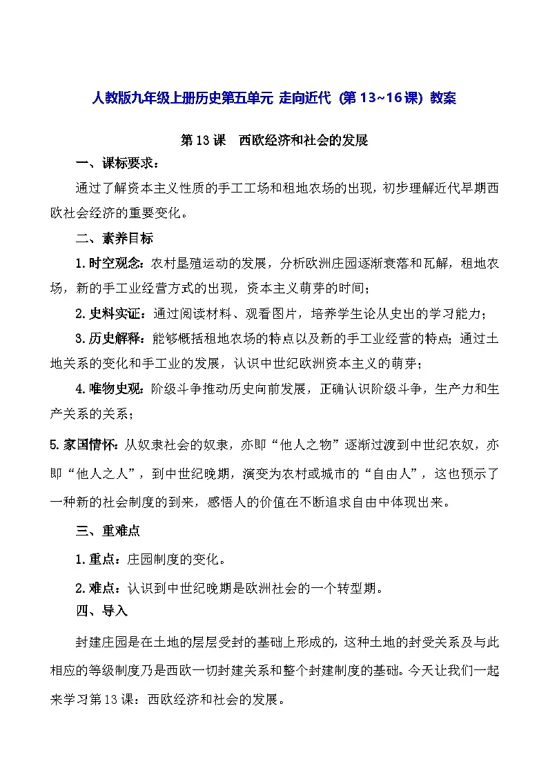 人教版九年级上册历史第五单元 走向近代（第13~16课）教案第1页
