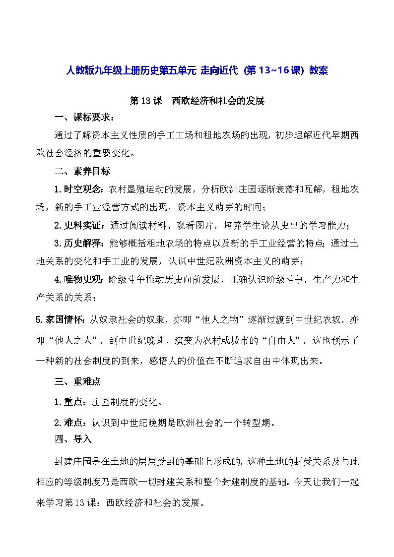 人教版九年级上册历史第五单元 走向近代（第13~16课）教案第1页