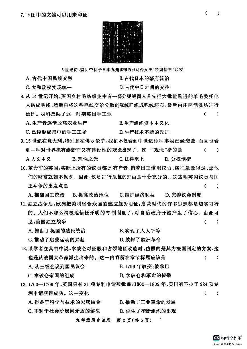 河北省邯郸市武安市伯延镇中学、冶陶镇中学2025-2026学年九年级上学期10月期中历史试题第2页