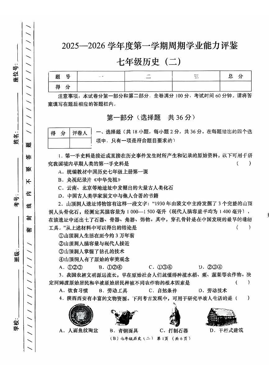 甘肃省陇南市康县2025-2026学年七年级上学期期中历史试卷第1页