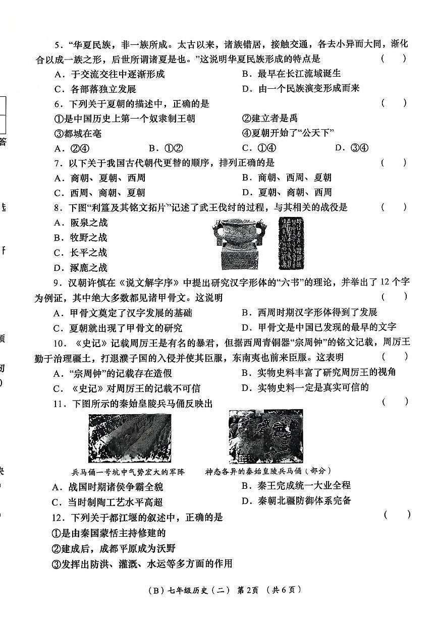 甘肃省陇南市康县2025-2026学年七年级上学期期中历史试卷第2页