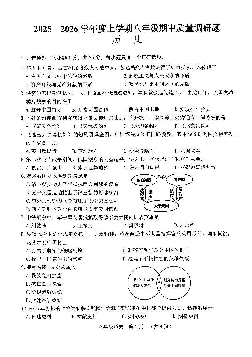 吉林省长春市南关区2025-2026学年八年级上学期期中调研历史试题第1页