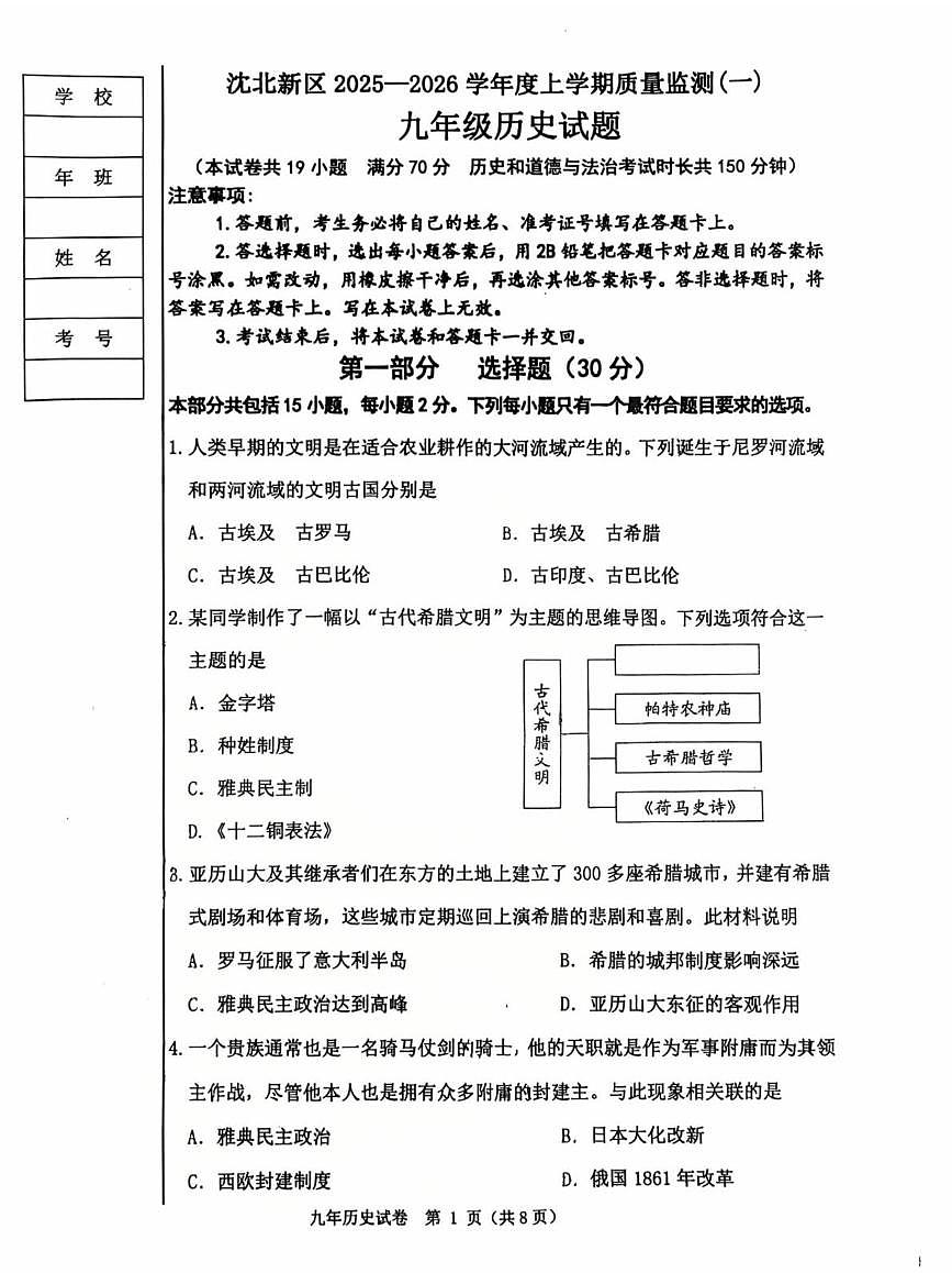 辽宁省沈阳市沈北新区2025-2026学年九年级上学期历史期中试卷第1页