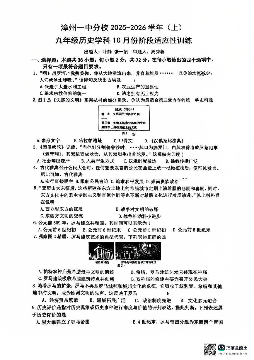 福建省漳州第一中学2025-2026学年九年级上学期10月月考历史试题（月考）第1页
