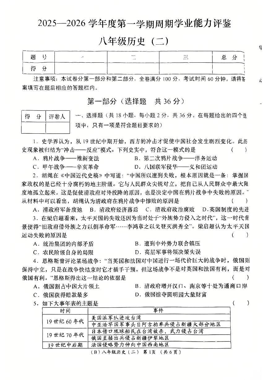 甘肃省陇南市康县2025-2026学年八年级上学期周期学业能力评鉴历史试卷（月考）第1页