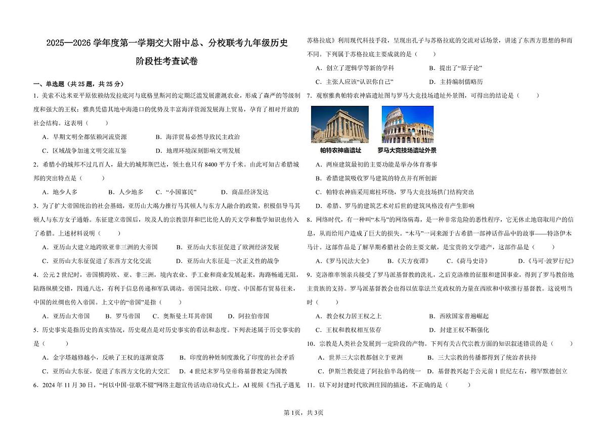 甘肃省兰州市某校2025-2026学年九年级上学期阶段性考查历史试卷（月考）第1页