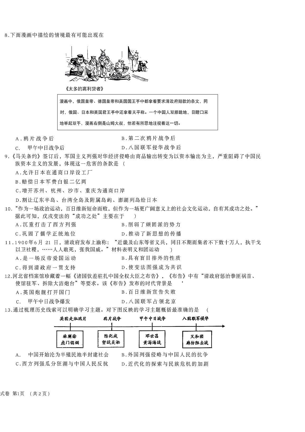 湖北省潜江市园林第二初级中学教育集团2025-2026学年统编版八年级上学期第一阶段质量检测历史试题（月考）第2页