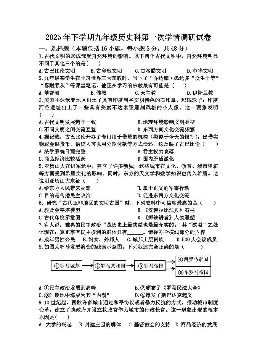 湖南省岳阳市湘阴县城南四校2025-2026学年部编版九年级上学期10月月考历史试题（月考）第1页