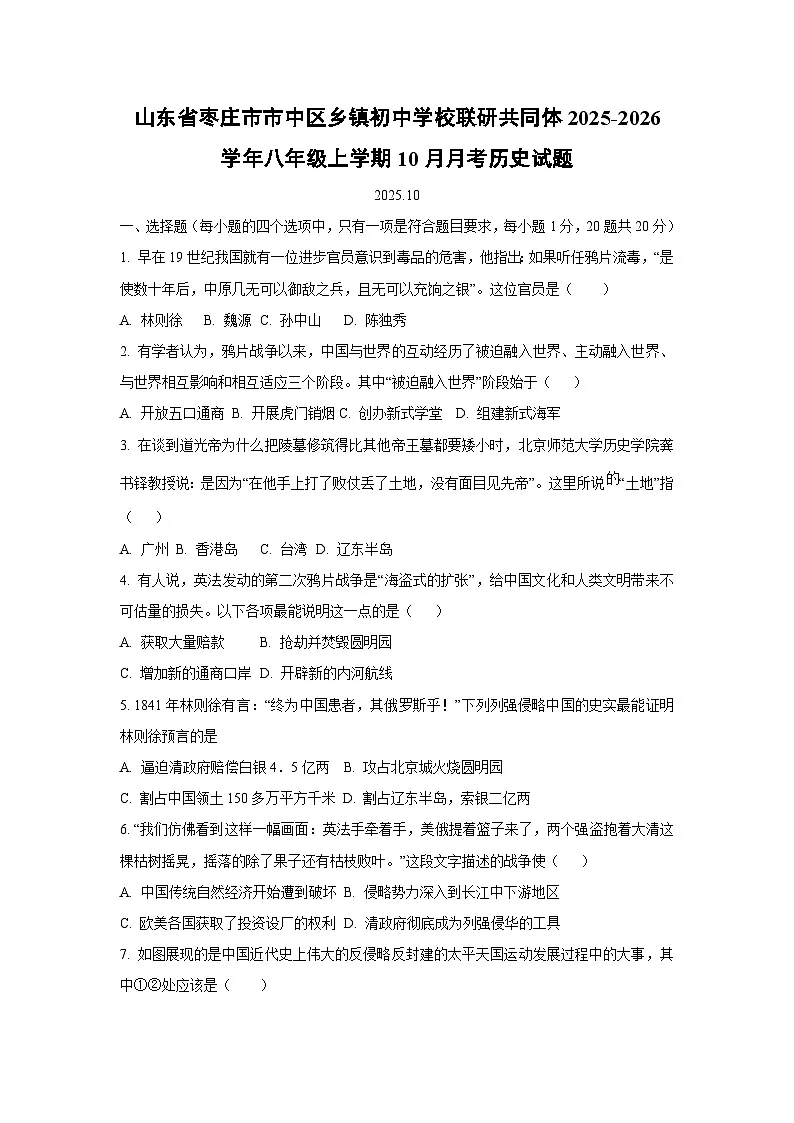 山东省枣庄市市中区乡镇初中学校联研共同体2025-2026学年八年级上学期10月月考历史试卷（学生版）第1页