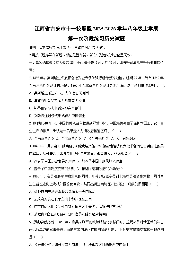 江西省吉安市十一校联盟2025-2026学年八年级上学期第一次阶段练习历史试卷（学生版）第1页