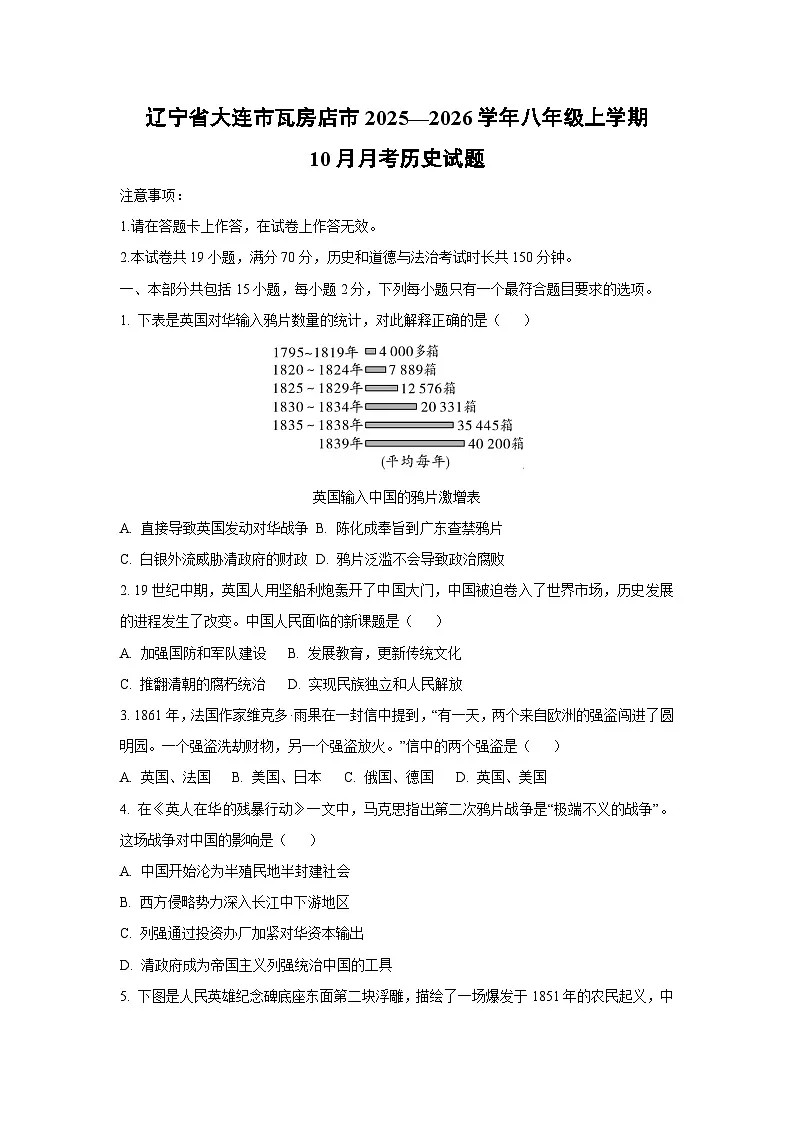 辽宁省大连市瓦房店市2025—2026学年八年级上学期10月月考历史试卷（学生版）第1页