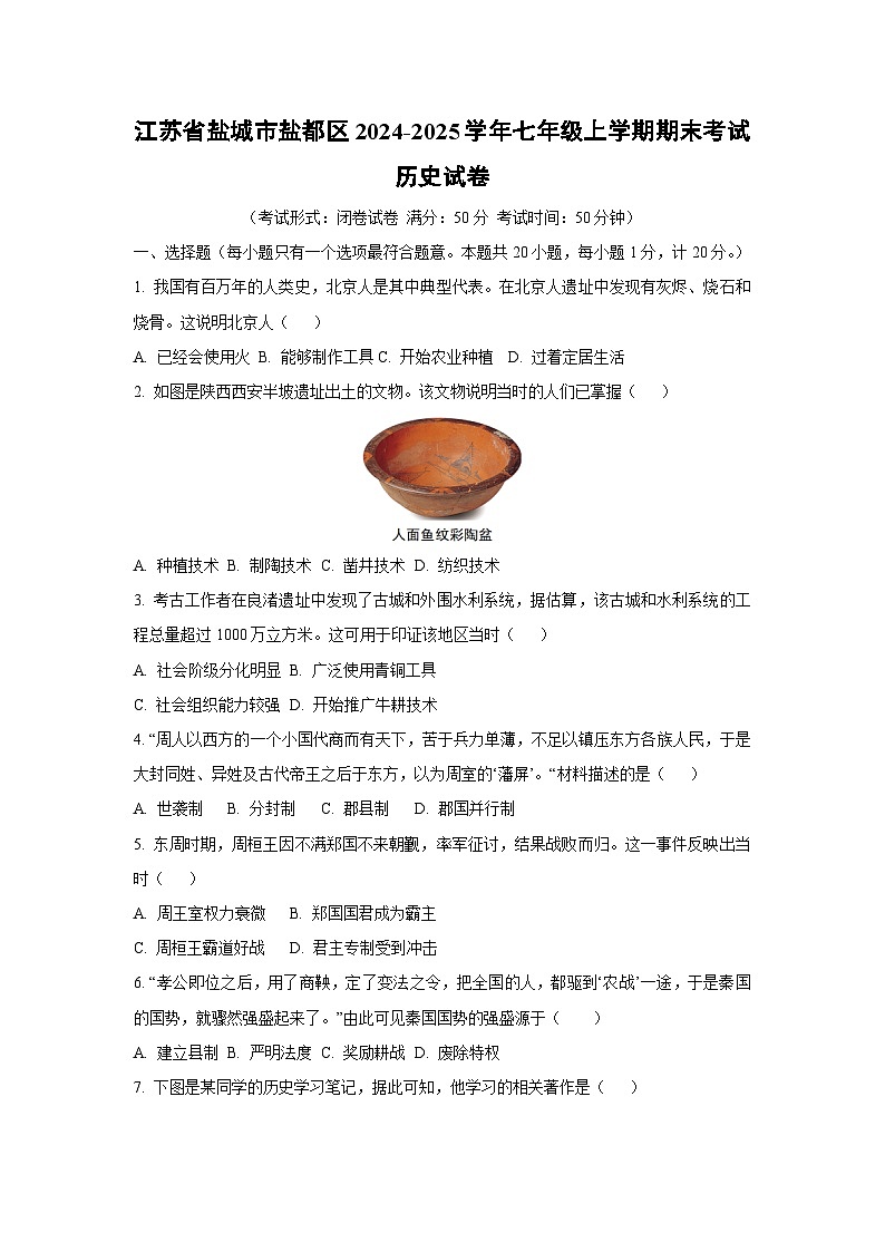 江苏省盐城市盐都区2024-2025学年七年级上学期期末考试历史试卷（学生版）第1页