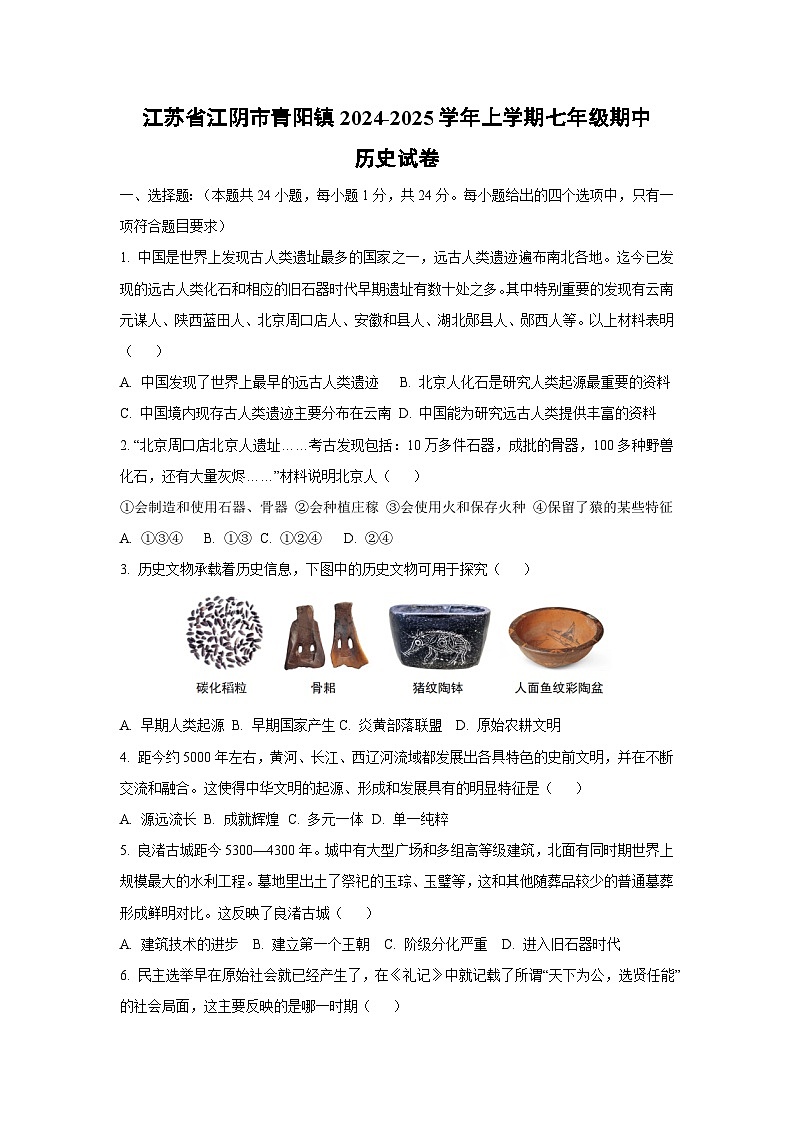 江苏省江阴市青阳镇2024-2025学年上学期七年级期中历史试卷（学生版）第1页
