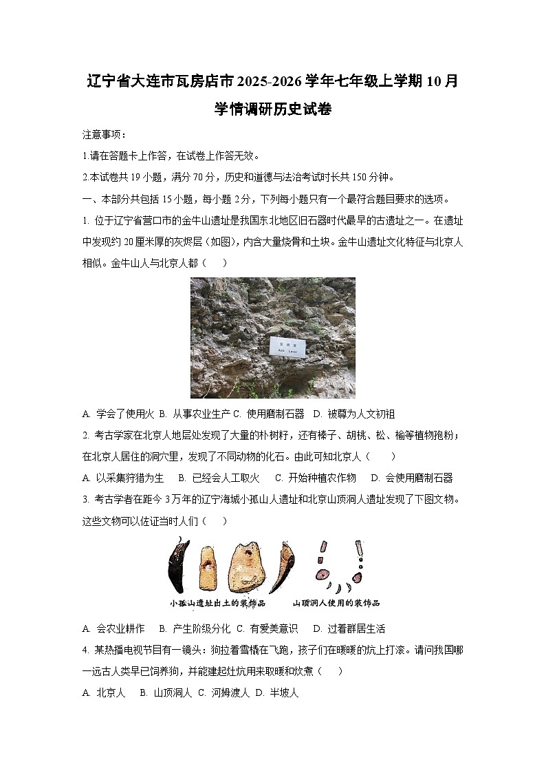 辽宁省大连市瓦房店市2025-2026学年七年级上学期10月学情调研历史试卷（学生版）第1页