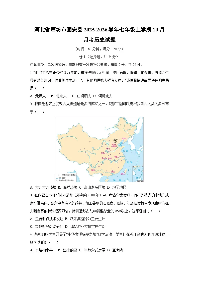 河北省廊坊市固安县2025-2026学年七年级上学期10月月考历史试卷（学生版）第1页