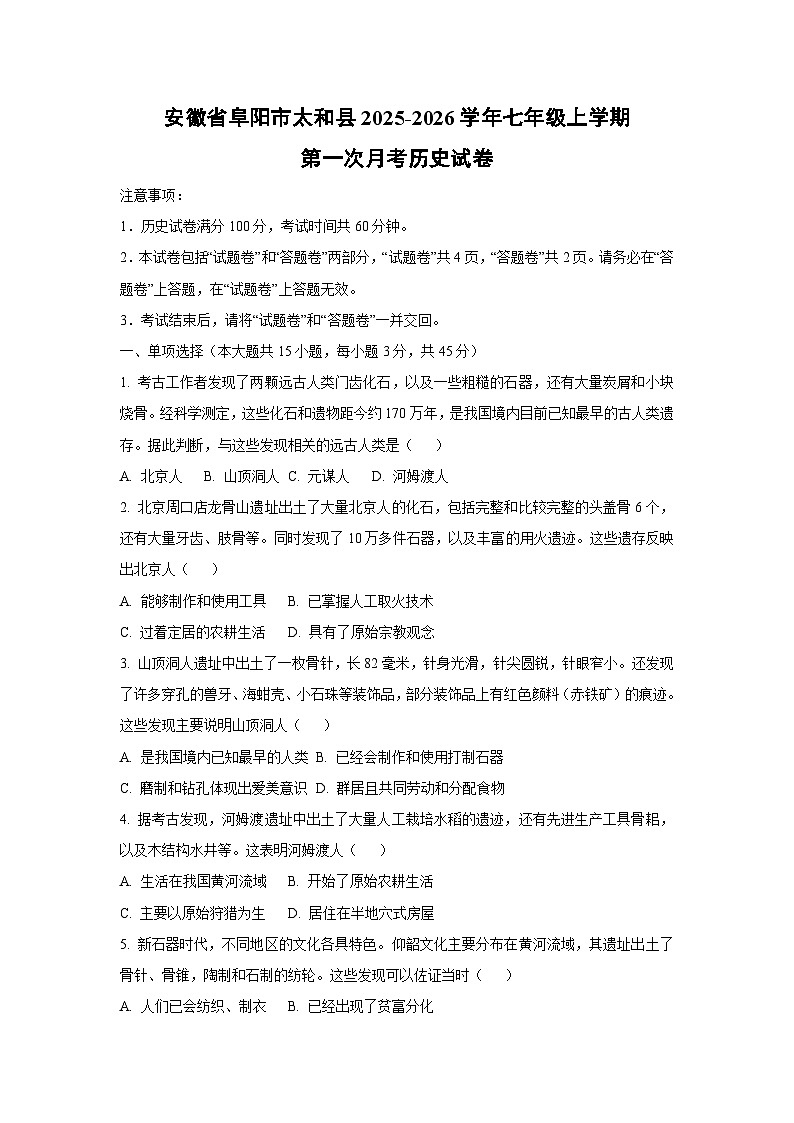 安徽省阜阳市太和县2025-2026学年七年级上学期第一次月考历史试卷（学生版）第1页