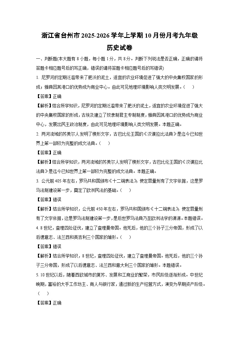 浙江省台州市2025-2026学年上学期10月份月考九年级历史试卷（解析版）第1页