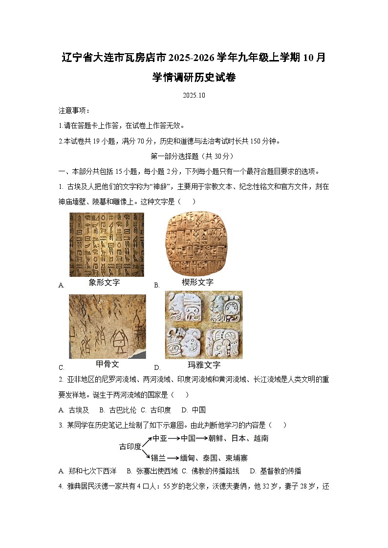 辽宁省大连市瓦房店市2025-2026学年九年级上学期10月学情调研历史试卷（学生版）第1页