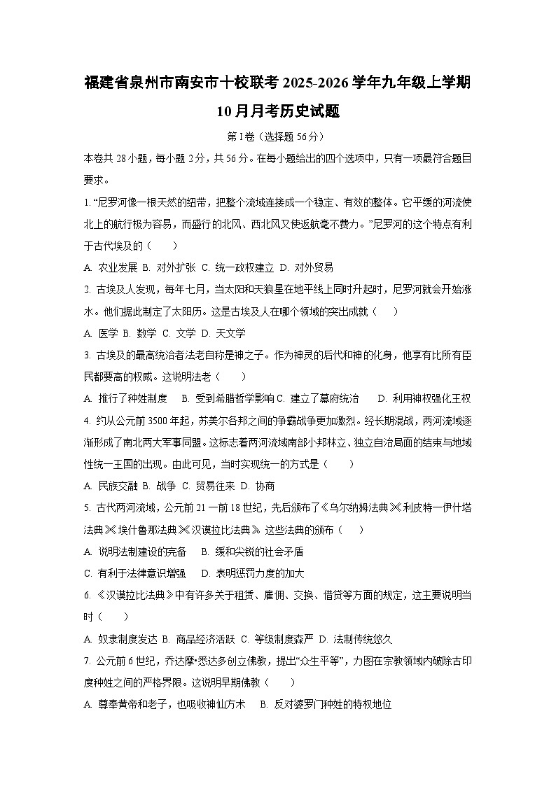 福建省泉州市南安市十校联考2025-2026学年九年级上学期10月月考 历史试卷（学生版）第1页
