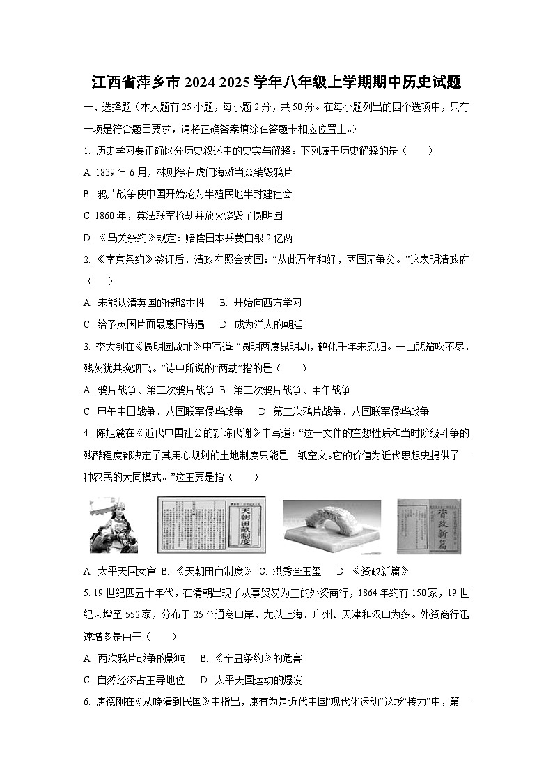 江西省萍乡市2024-2025学年八年级上学期期中历史试卷（学生版）第1页