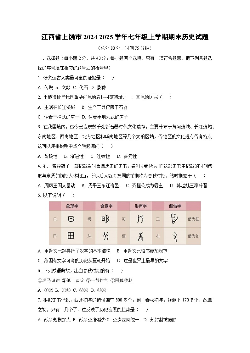 江西省上饶市2024-2025学年七年级上学期期末历史试卷（学生版）第1页