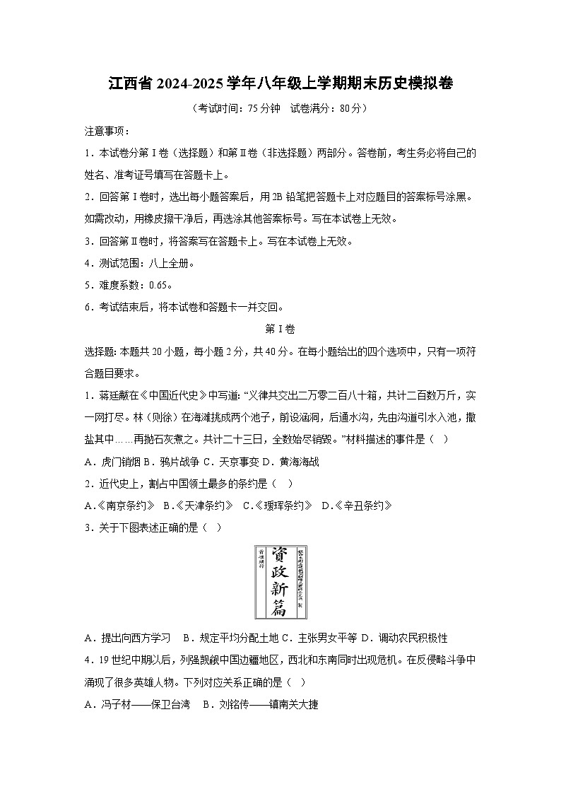 江西省2024-2025学年八年级上学期期末模拟卷历史试卷（学生版）第1页