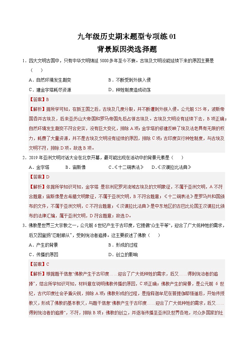 题型练01 背景原因类选择题（专练30题）（解析版）第1页