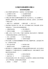 题型练03 说明体现型选择题（专练30题）-2024-2025学年九年级历史上学期期末复习题型专练（统编版） 含答案