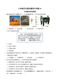 题型练04 归纳概括型选择题（专练30题）-2024-2025学年九年级历史上学期期末复习题型专练（统编版） 含答案