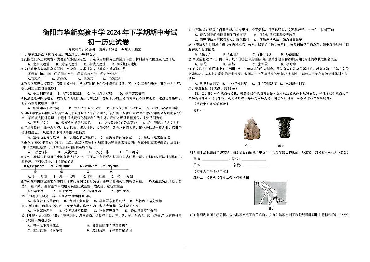 湖南省衡阳市华新实验中学2024-2025学年部编版七年级上学期期中考试历史试题第1页