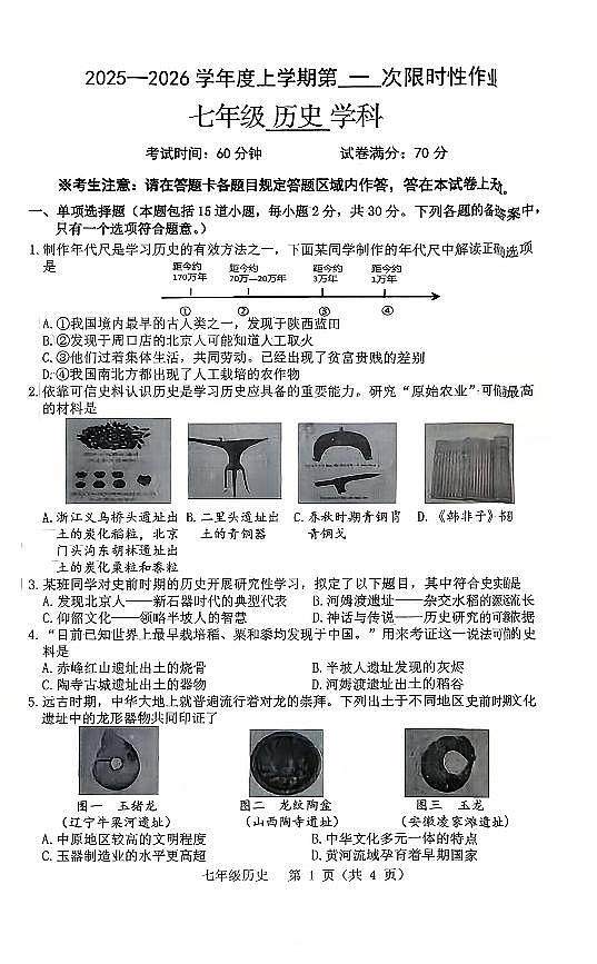 辽宁省抚顺市实验中学2025-2026学年上学期七年级历史10月月考试卷（含答案）第1页