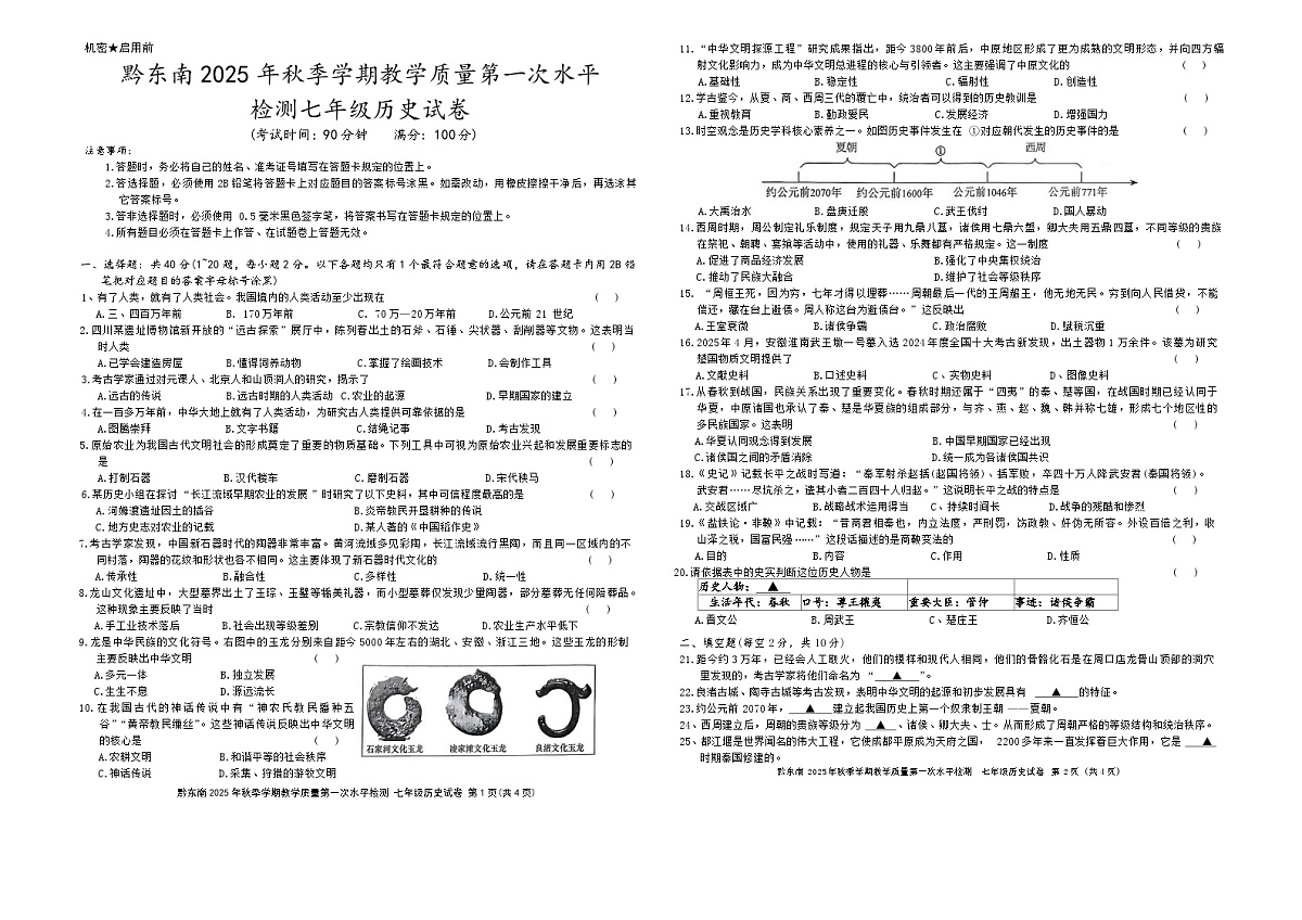黔东南州剑河县第四中学2025年秋季学期第一次水平检测七年级历史试卷及答案第1页